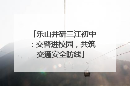 乐山井研三江初中：交警进校园，共筑交通安全防线