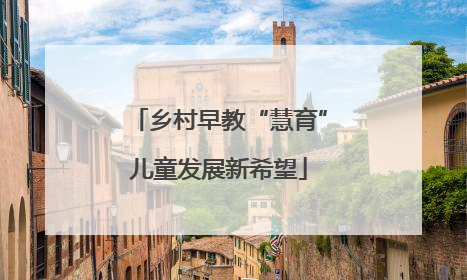 乡村早教“慧育”儿童发展新希望