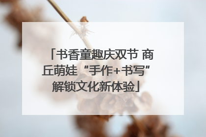书香童趣庆双节 商丘萌娃“手作+书写”解锁文化新体验