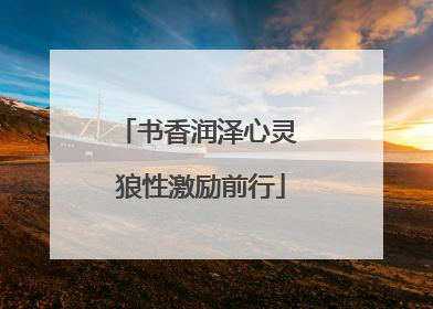 书香润泽心灵 狼性激励前行