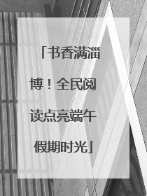 书香满淄博！全民阅读点亮端午假期时光