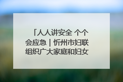人人讲安全 个个会应急｜忻州市妇联组织广大家庭和妇女群众走进忻州市消防救援支队参观啦！