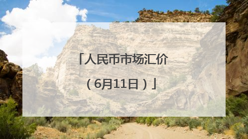 人民币市场汇价（6月11日）