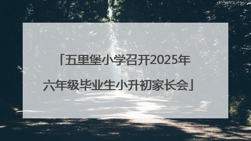 五里堡小学召开2025年六年级毕业生小升初家长会