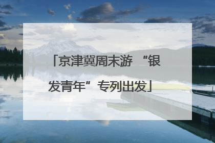 京津冀周末游 “银发青年”专列出发