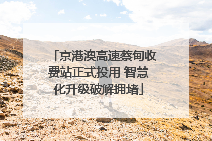 京港澳高速蔡甸收费站正式投用 智慧化升级破解拥堵