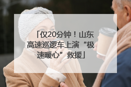 仅20分钟！山东高速巡逻车上演“极速暖心”救援