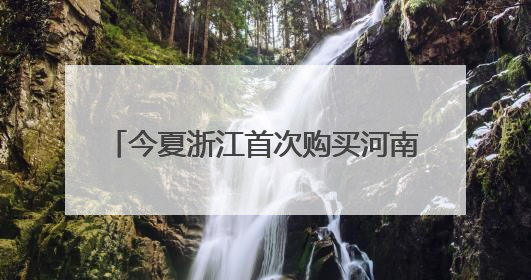 今夏浙江首次购买河南电力达2.15亿度
