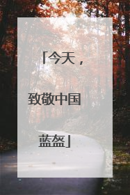 今天，致敬中国蓝盔