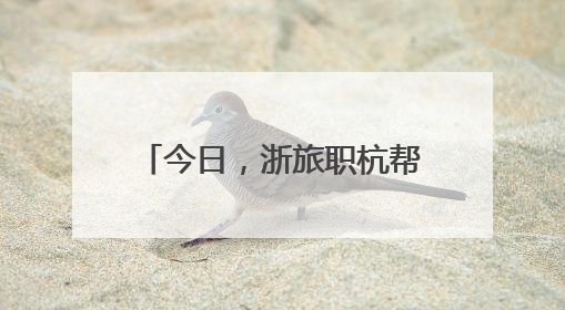 今日，浙旅职杭帮菜传承人定向班企业师徒结对仪式举行