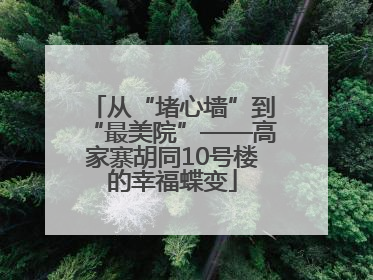 从“堵心墙”到“最美院”——高家寨胡同10号楼的幸福蝶变