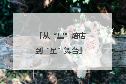 从“星”焙店到“星”舞台