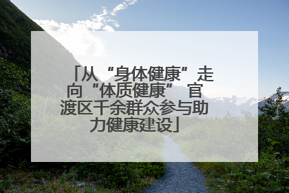 从“身体健康”走向“体质健康” 官渡区千余群众参与助力健康建设