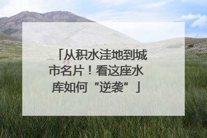 从积水洼地到城市名片！看这座水库如何“逆袭”