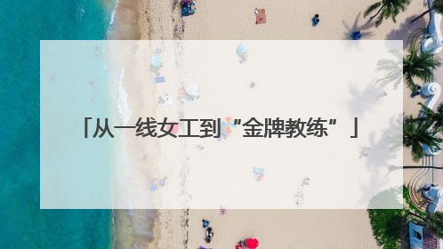 从一线女工到“金牌教练”