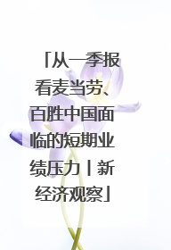 从一季报看麦当劳、百胜中国面临的短期业绩压力丨新经济观察