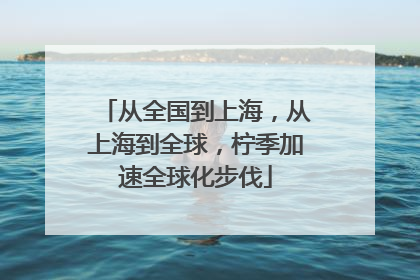 从全国到上海，从上海到全球，柠季加速全球化步伐