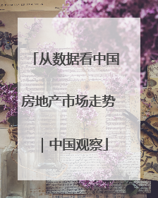 从数据看中国房地产市场走势｜中国观察