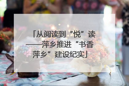 从阅读到“悦”读——萍乡推进“书香萍乡”建设纪实