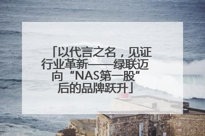 以代言之名，见证行业革新——绿联迈向“NAS第一股”后的品牌跃升