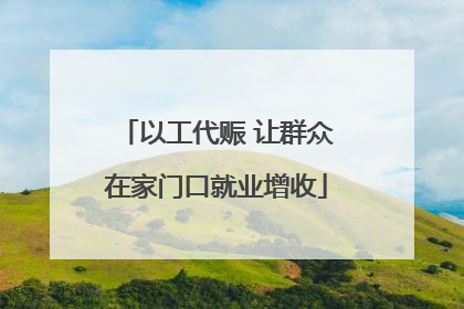 以工代赈 让群众在家门口就业增收