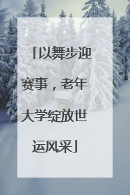 以舞步迎赛事，老年大学绽放世运风采