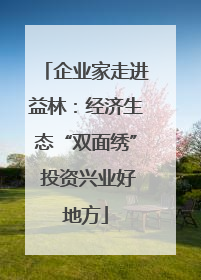企业家走进益林：经济生态“双面绣” 投资兴业好地方