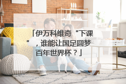 伊万科维奇“下课”，谁能让国足圆梦百年世界杯？