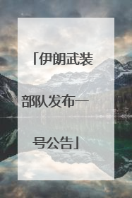 伊朗武装部队发布一号公告