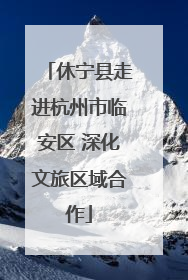 休宁县走进杭州市临安区 深化文旅区域合作