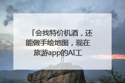 会找特价机酒，还能做手绘地图，现在旅游app的AI工具这么厉害了吗？