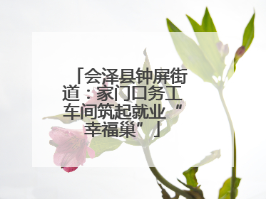 会泽县钟屏街道：家门口务工车间筑起就业“幸福巢”