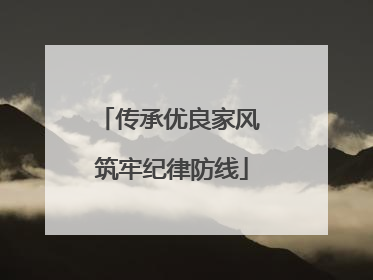 传承优良家风 筑牢纪律防线