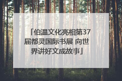 伯温文化亮相第37届都灵国际书展 向世界讲好文成故事
