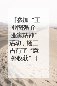 参加“工业图强·企业家精神”活动，杨三占有了“意外收获”