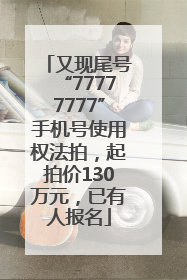 又现尾号“77777777”手机号使用权法拍，起拍价130万元，已有人报名