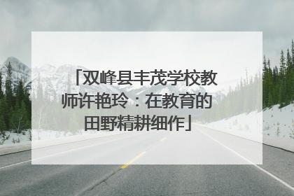 双峰县丰茂学校教师许艳玲：在教育的田野精耕细作