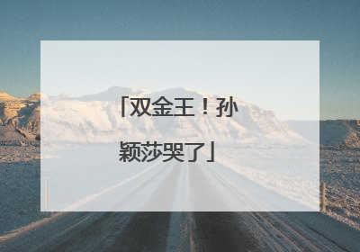 双金王！孙颖莎哭了