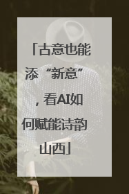 古意也能添“新意”，看AI如何赋能诗韵山西