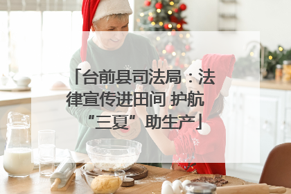 台前县司法局：法律宣传进田间 护航“三夏”助生产