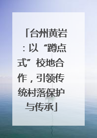 台州黄岩：以“蹲点式”校地合作，引领传统村落保护与传承