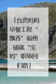 台湾妈妈早餐工程“飘香”福州 铺就“宝妈”职场回归路