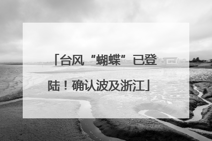 台风“蝴蝶”已登陆！确认波及浙江