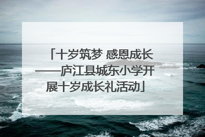十岁筑梦 感恩成长——庐江县城东小学开展十岁成长礼活动