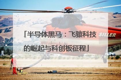 半导体黑马：飞骧科技的崛起与科创板征程