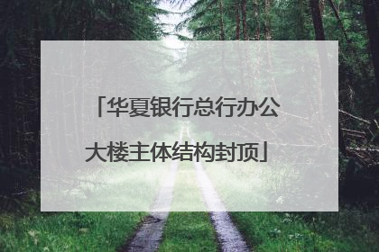 华夏银行总行办公大楼主体结构封顶