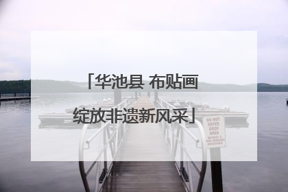 华池县 布贴画绽放非遗新风采