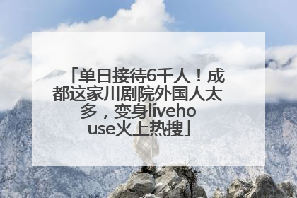 单日接待6千人！成都这家川剧院外国人太多，变身livehouse火上热搜