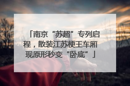 南京“苏超”专列启程，散装江苏梗王车厢现原形秒变“卧底”