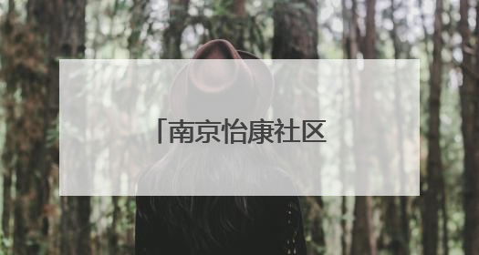 南京怡康社区举办端午活动温暖困境居民